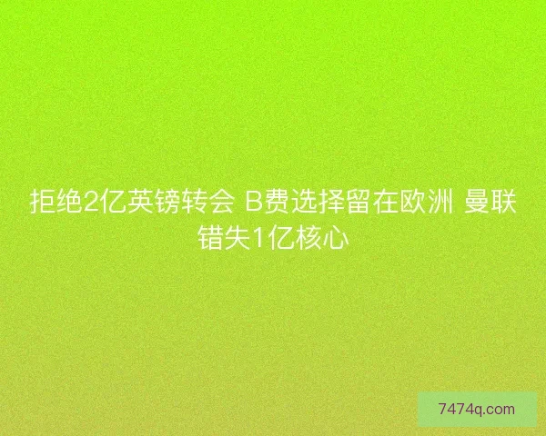 拒绝2亿英镑转会 B费选择留在欧洲 曼联错失1亿核心