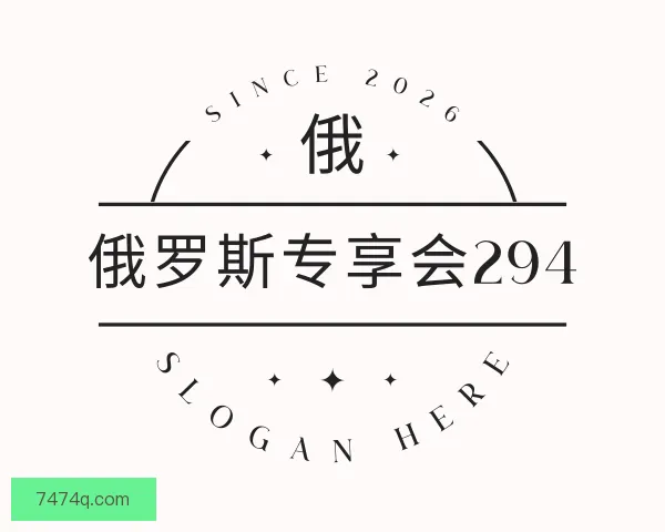 介绍俄罗斯专享会294